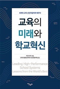 교육의 미래와 학교혁신 : 세계의 교육 선진국들에게 배우다 