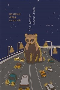 숲에서 태어나 길 위에 서다