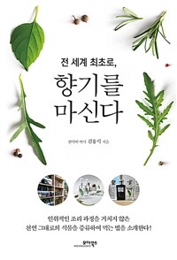 (전 세계 최초로,) 향기를 마신다 표지이미지