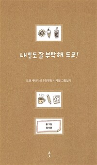 내일도 잘 부탁해, 도쿄!