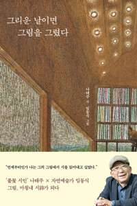 그리운 날이면 그림을 그렸다 커버