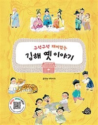 구석구석 재미있는 김해 옛이야기 표지이미지