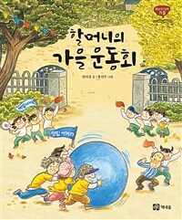 할머니의 가을 운동회 - 가을