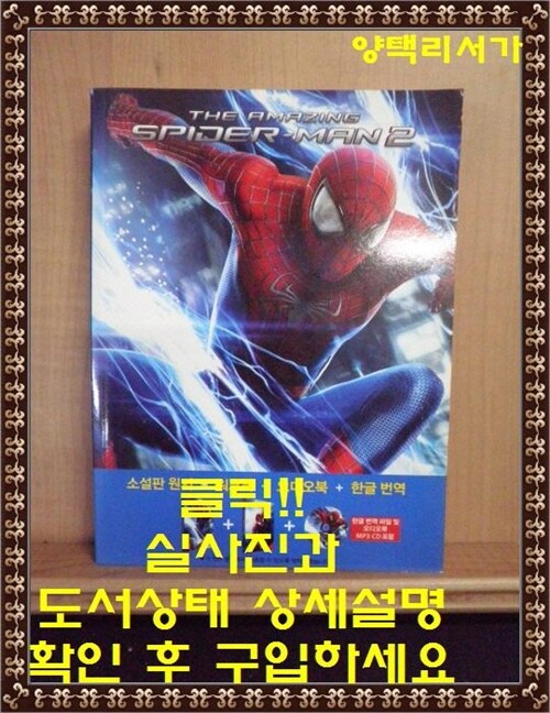 [중고] The Amazing Spider-Man 2 어메이징 스파이더맨 2 (영어원서 + 워크북 + 오디오북 MP3 CD + 한글번역 PDF파일)