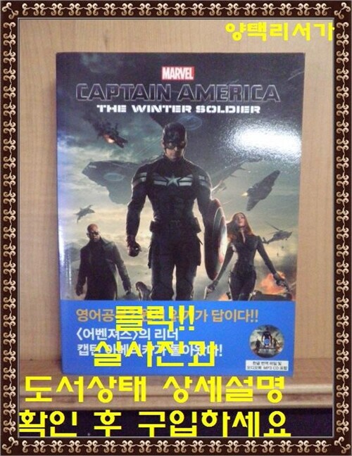 [중고] Captain America: The Winter Soldier 캡틴 아메리카 : 윈터 솔져 (원서 + 워크북 + 오디오북 MP3 CD 1장 + 한글번역 PDF파일)
