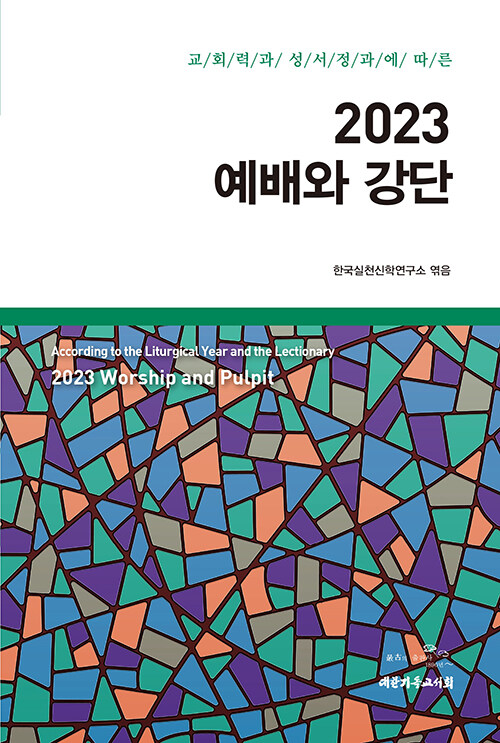 [중고] 2023 예배와 강단