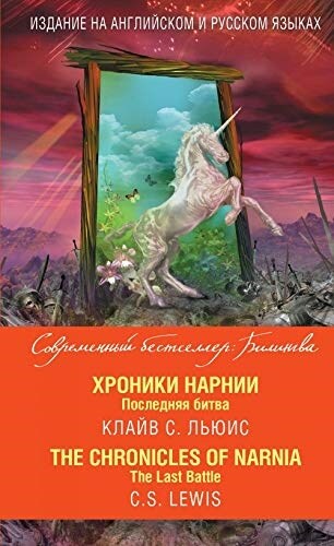 Bilingva : Khroniki Narnii. Posledniaia bitva / The Last Battle (Paperback)