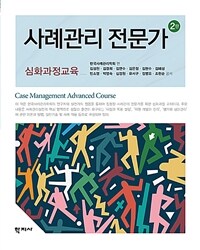 사례관리 전문가 : 심화과정교육