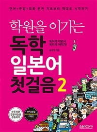 (학원을 이기는) 독학 일본어 첫걸음 :단어 + 문법 + 회화 완전 기초부터 제대로 시작하기 