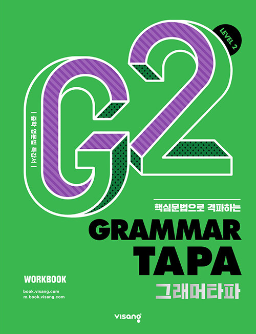 그래머 타파 Grammar TAPA Level 2