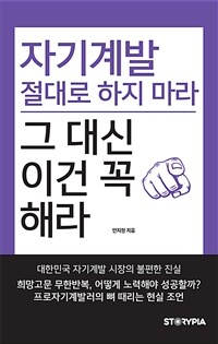 자기계발 절대로 하지마라 그 대신 이건 꼭 해라 - 프로자기계발러의 뼈 때리는 현실 조언