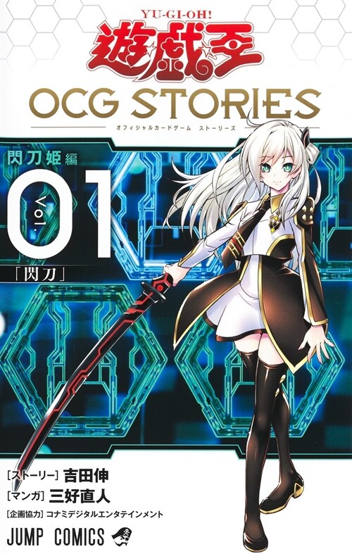 遊☆戱☆王 OCG STORIES 1 (ジャンプコミックス)