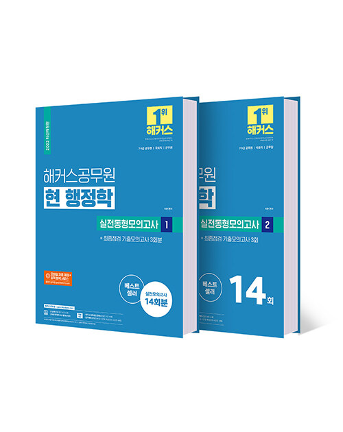 [세트] 2022 해커스공무원 현 행정학 실전동형모의고사 1, 2 + 최종점검 기출모의고사 (7급/9급 공무원) - 전2권