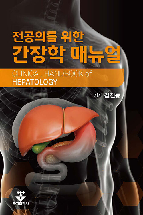 전공의를 위한 간장학 매뉴얼