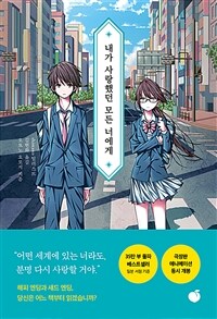 내가 사랑했던 모든 너에게