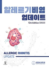 알레르기비염 업데이트 = 4판