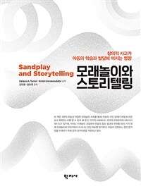 모래놀이와 스토리텔링 : 창의적 사고가 아동의 학습과 발달에 미치는 영향