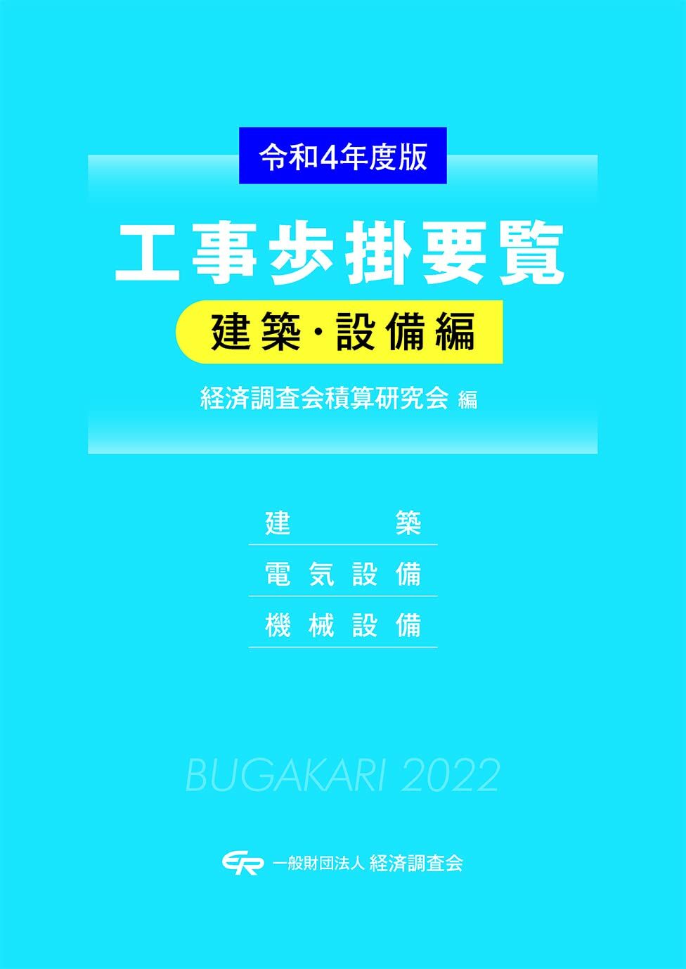 工事步掛要覽建築·設備編 (令和4年)