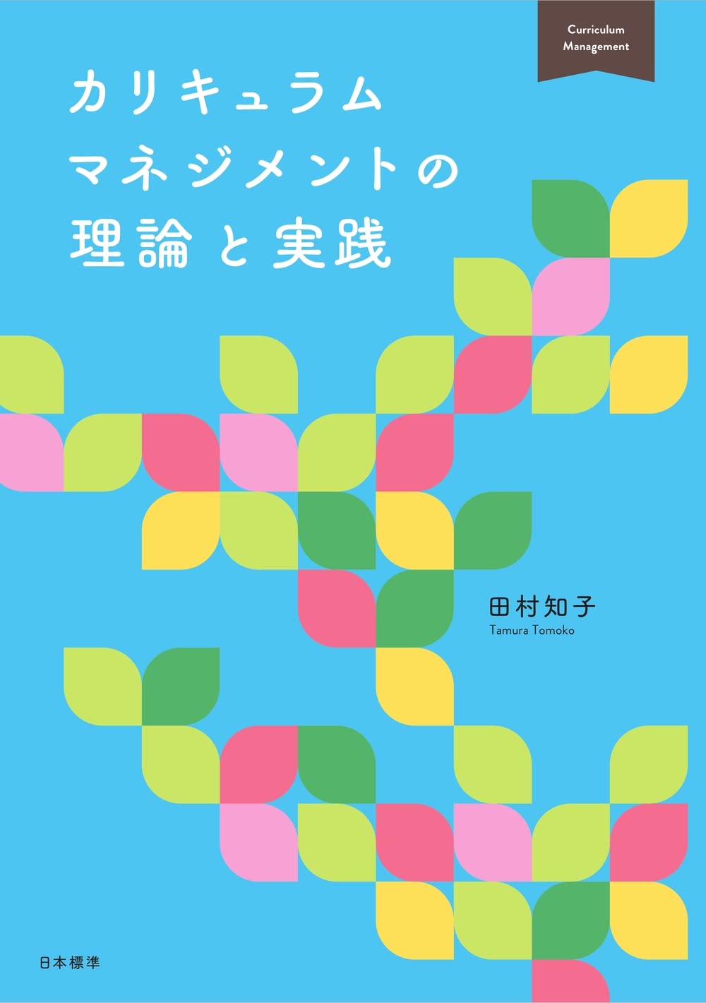 カリキュラムマネジメントの理論と實踐