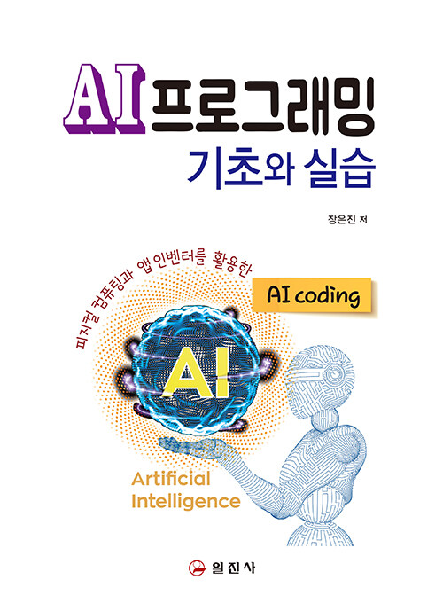 [중고] AI프로그래밍 기초와 실습