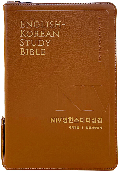 [뉴브라운] NIV 영한스터디성경 개역개정 한영새찬송가 - 대(大).합본.색인