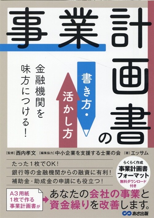 金融機關を味方につける!事業計畵書の書き方·活かし方