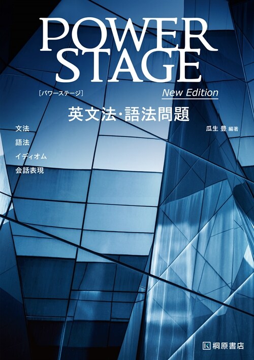 POWER STAGE英文法·語法問題