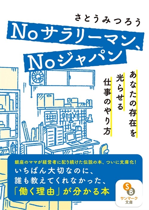 Noサラリ-マン、Noジャパン あなたの存在を光らせる仕事のやり方