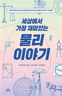 (세상에서 가장 재미있는) 물리 이야기 :물리학자의 눈으로 바라보면 보이지 않던 것들이 보이기 시작한다 