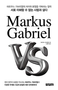 Markus Gabriel VS :서로 이해할 수 없는 사람과 살다 