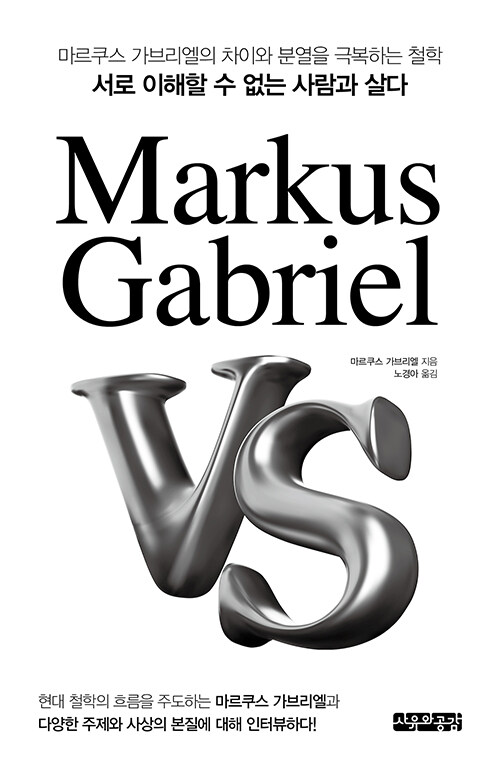 Markus Gabriel VS : 마르쿠스 가브리엘의 차이와 분열을 극복하는 철학 : 서로 이해할 수 없는 사람과 살다