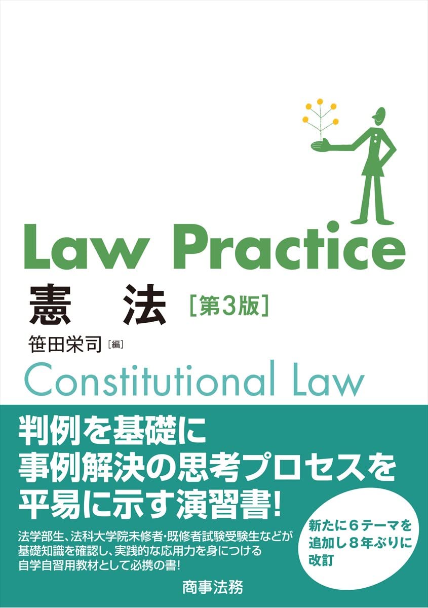 Law Practice憲法