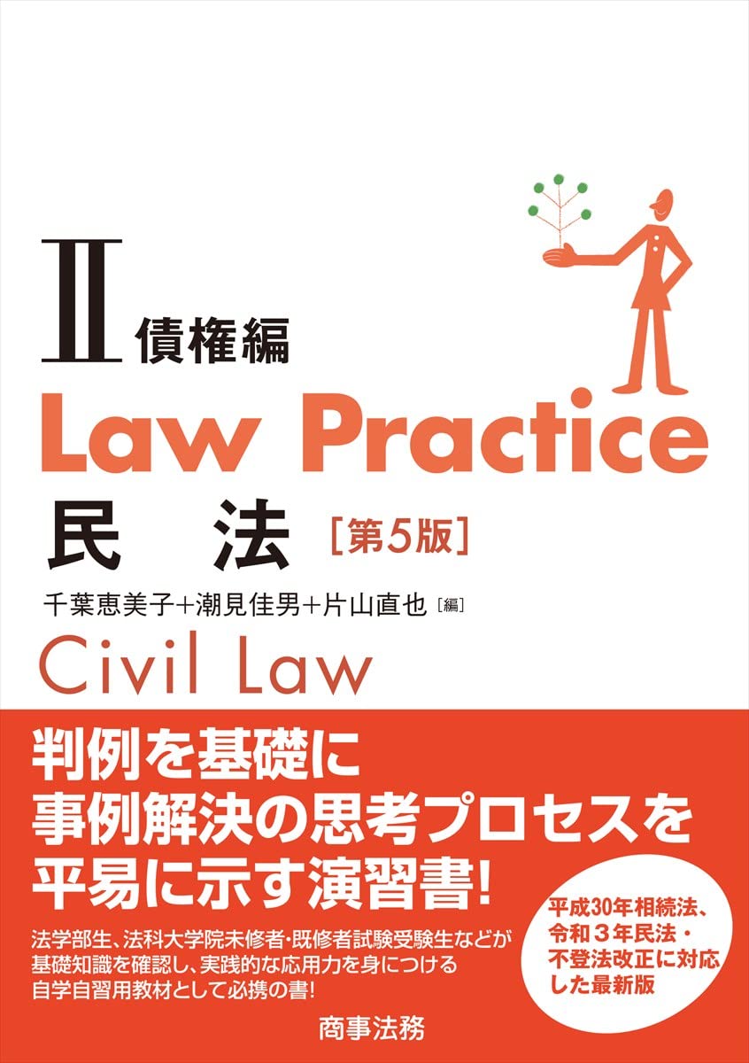 Law Practice民法 (2)