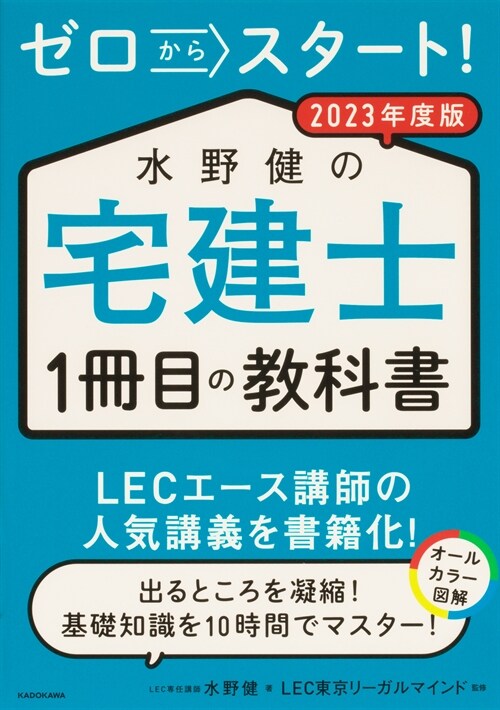 ゼロからスタ-ト!水野健の宅建士1冊目の敎科書 (2023)