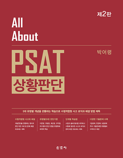 All About PSAT 상황판단