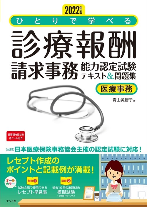 ひとりで學べる診療報酬請求事務能力認定試驗テキスト&問題集 (2022)