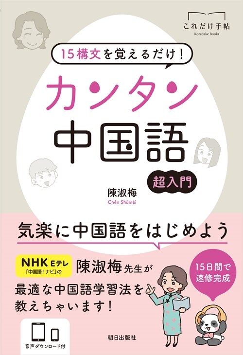 15構文を覺えるだけ!カンタン中國語