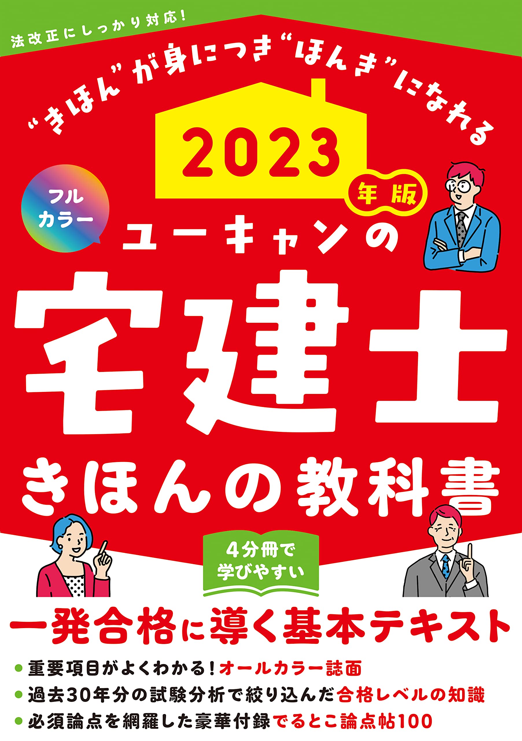 ユ-キャンの宅建士きほんの敎科書 (2023)