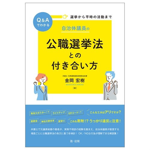 選擧から平時の活動までQ&Aでわかる自治體議員の公職選擧法との付き合い方