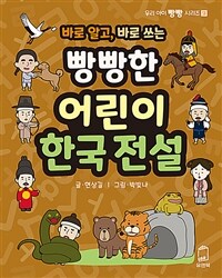 (바로 알고,바로 쓰는)빵빵한 어린이 한국 전설  표지이미지