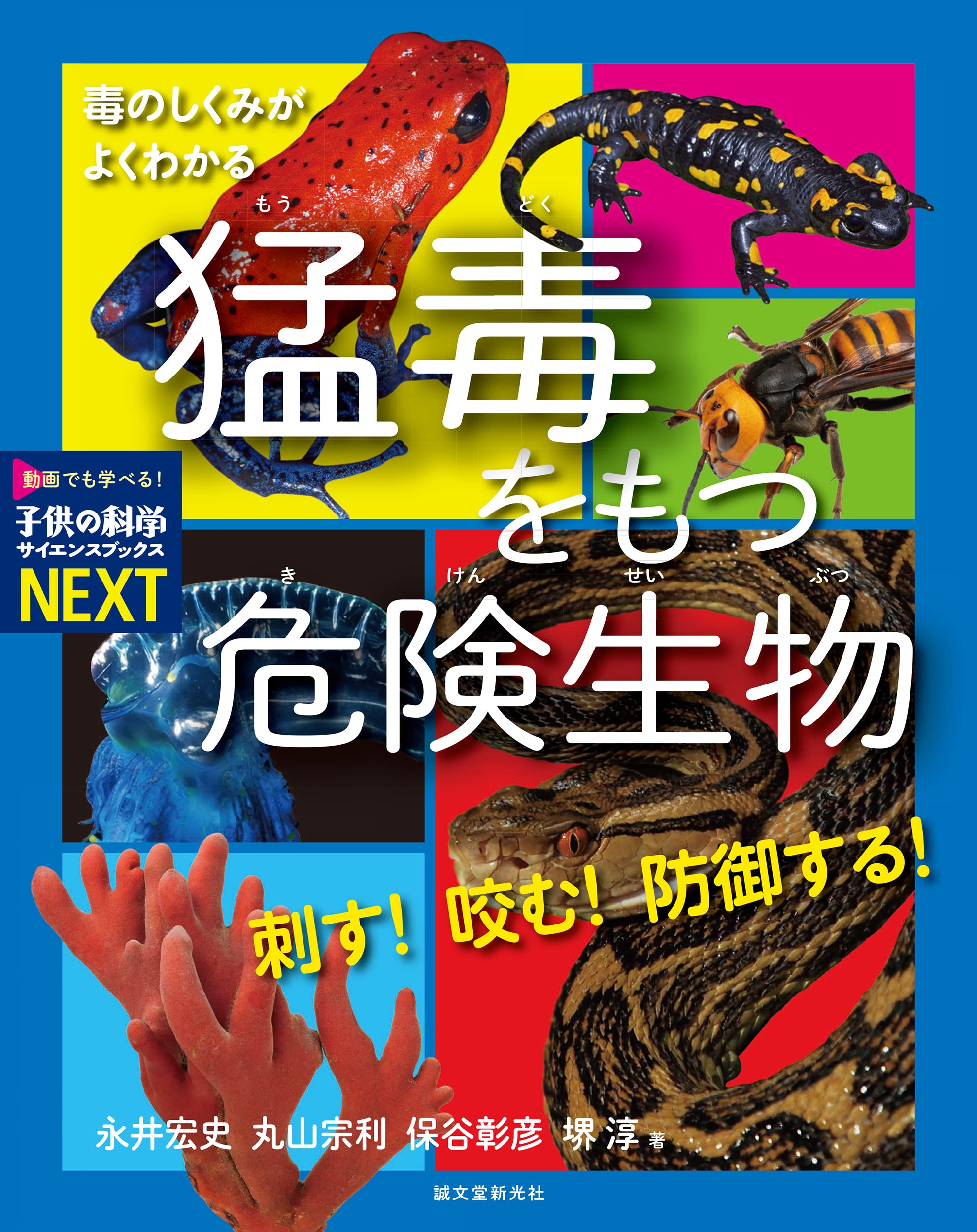 刺す! 咬む! 防御する! 猛毒をもつ危險生物: 毒のしくみがよくわかる