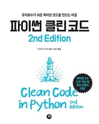 파이썬 클린코드 :유지보수가 쉬운 파이썬 코드를 만드는 비결 