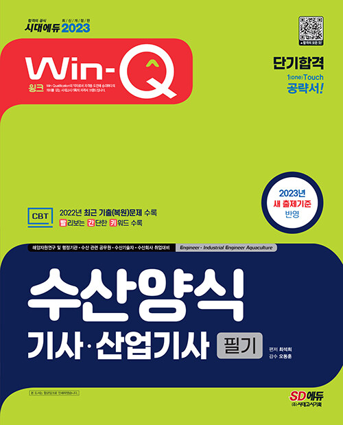 [중고] 2023 Win-Q 수산양식기사ㆍ산업기사 필기 단기합격