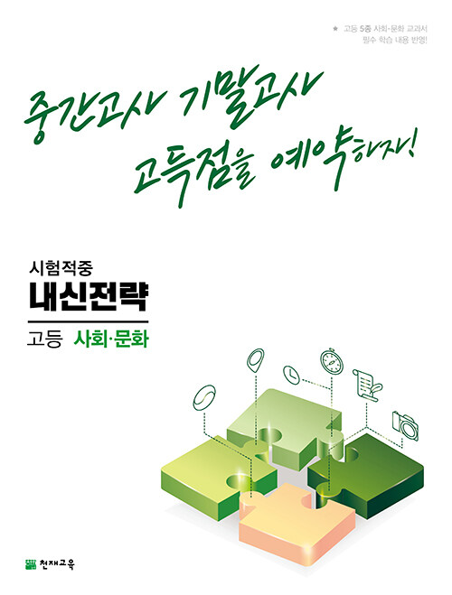 내신전략 고등 사회문화 (2023년)