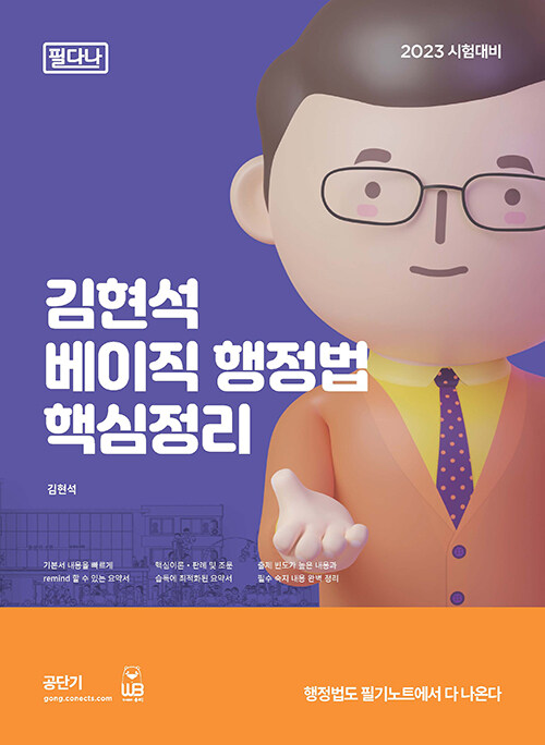 2023 김현석 베이직 행정법 핵심정리 (필다나)