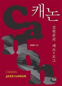 캐논: 김현준의 재즈+로그