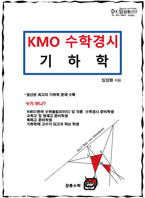 KMO 수학경시 기하학