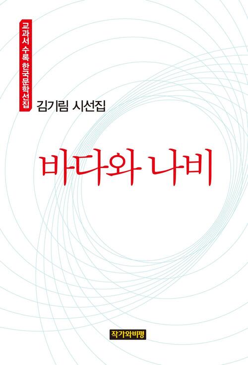 김기림 시선집: 바다와 나비