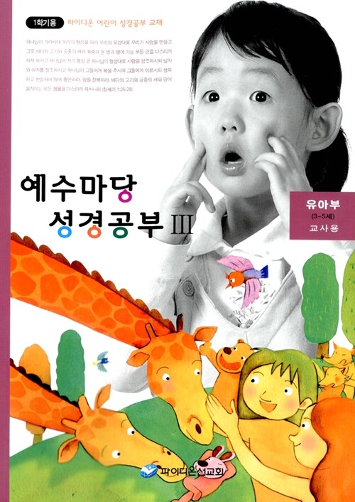 예수마당 성경공부 3 : 유아부 3~5세 교사용