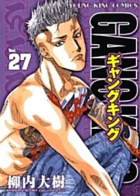 ギャングキング 27卷 (コミック, ヤングキングコミックス)